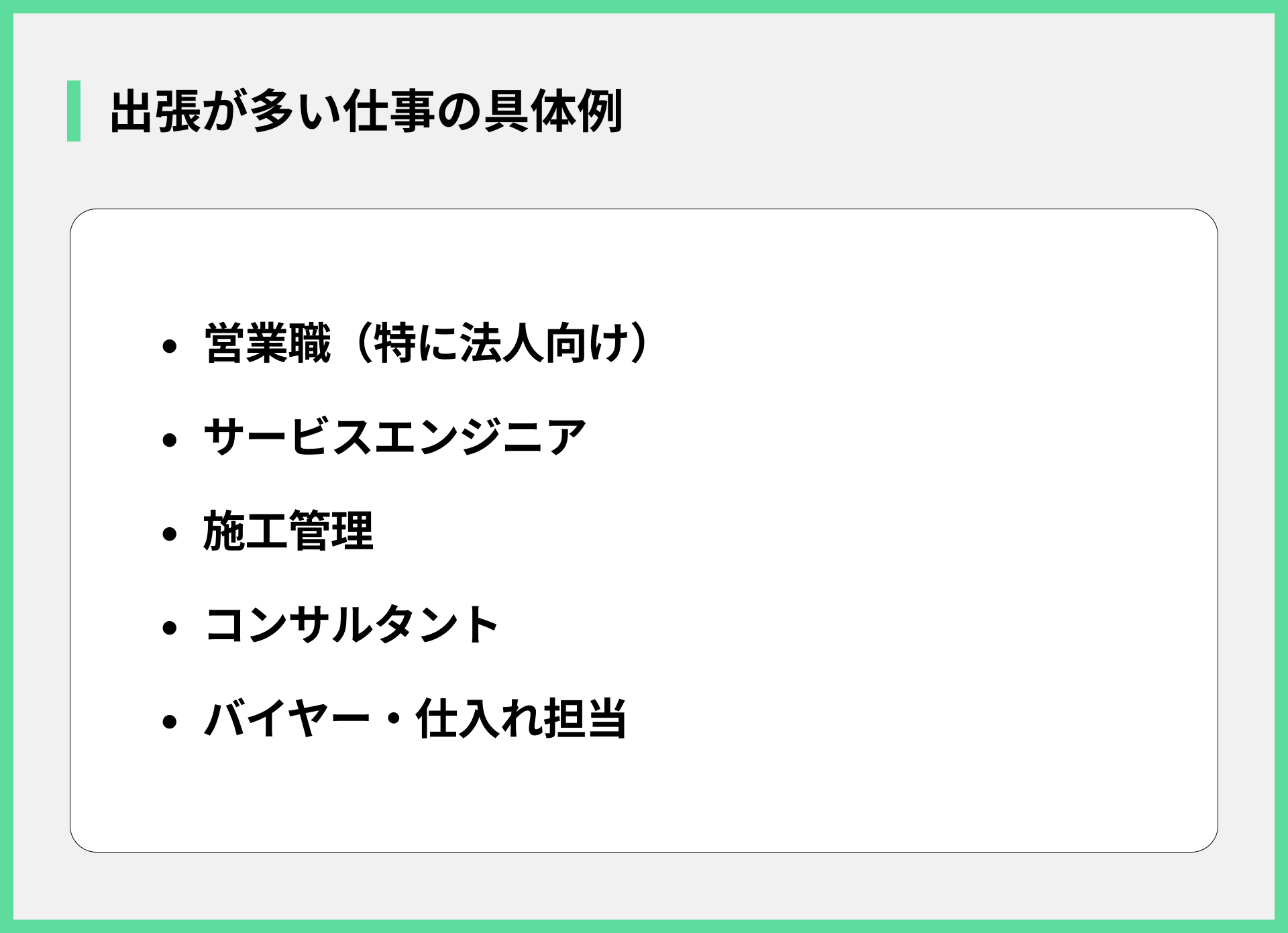 出張が多い仕事の具体例