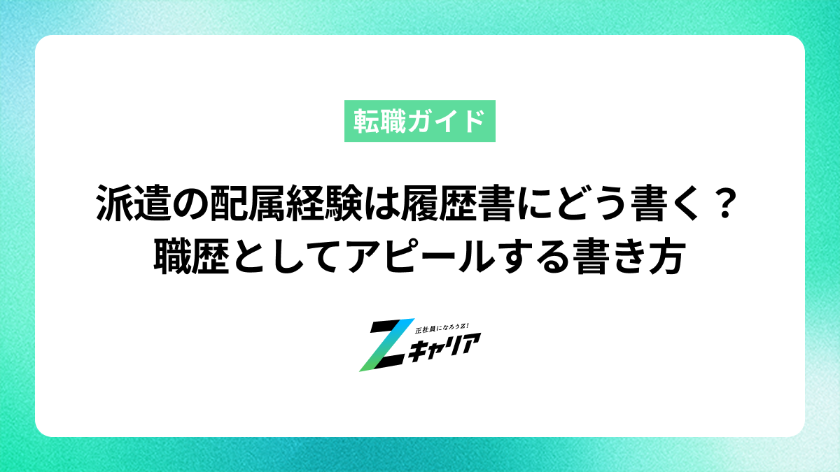 派遣の配属経験は履歴書にどう書く？職歴としてアピールする書き方