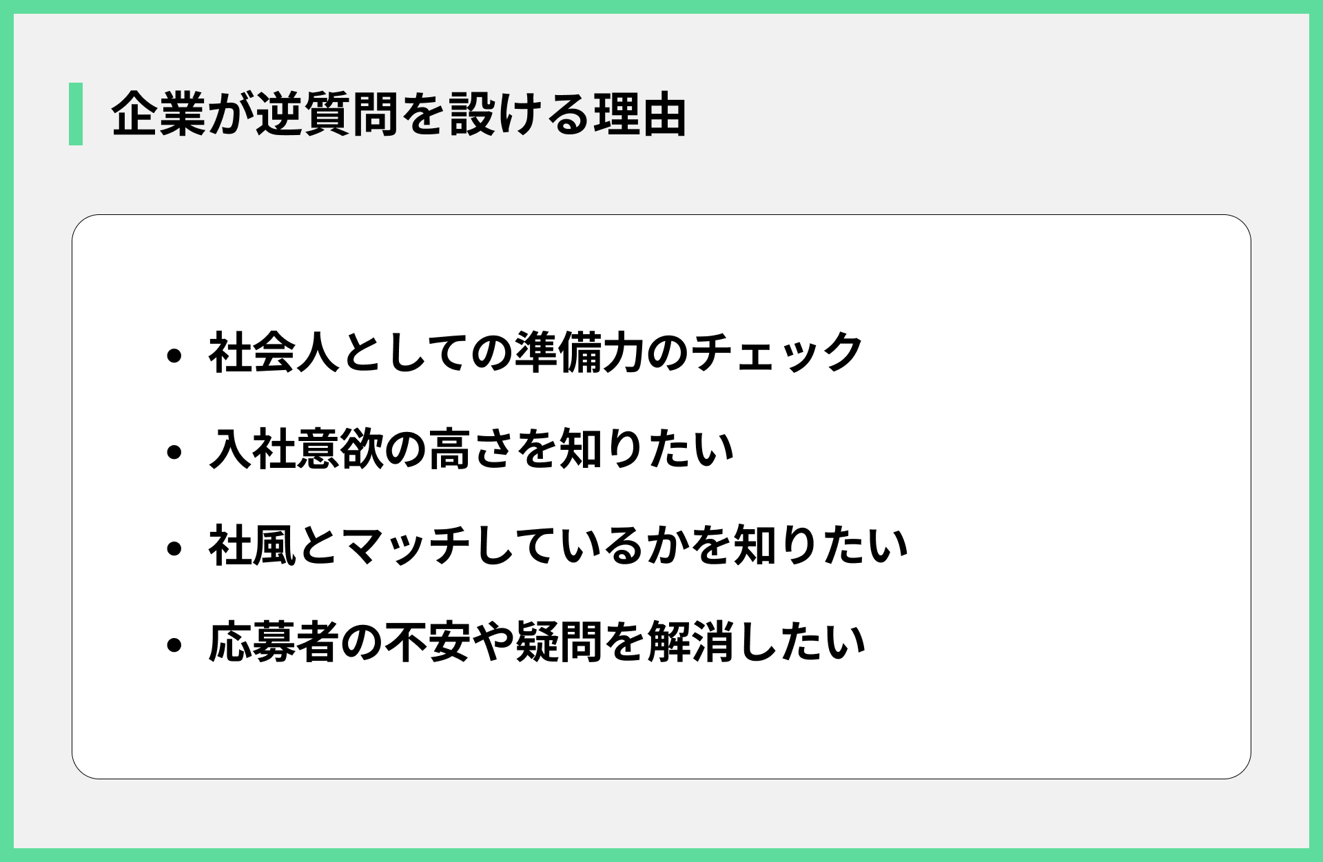 企業が逆質問を設ける理由