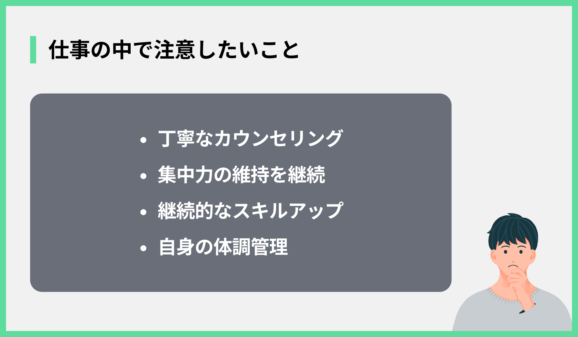 仕事の中で注意したいこと