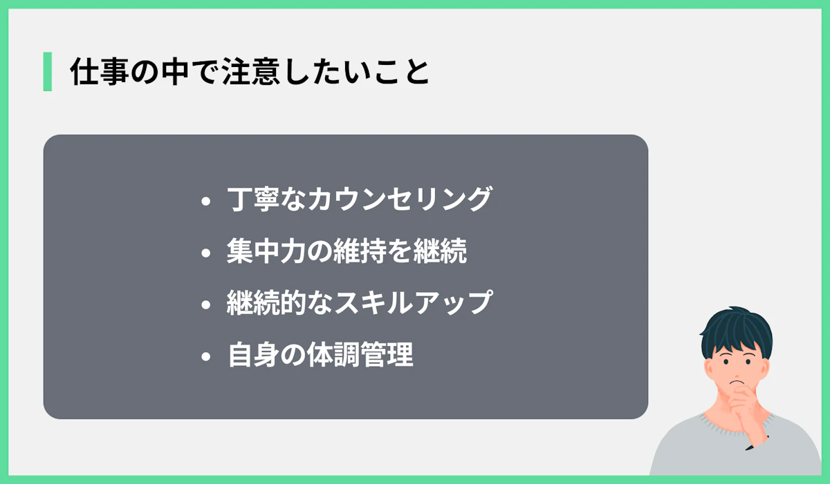 仕事の中で注意したいこと