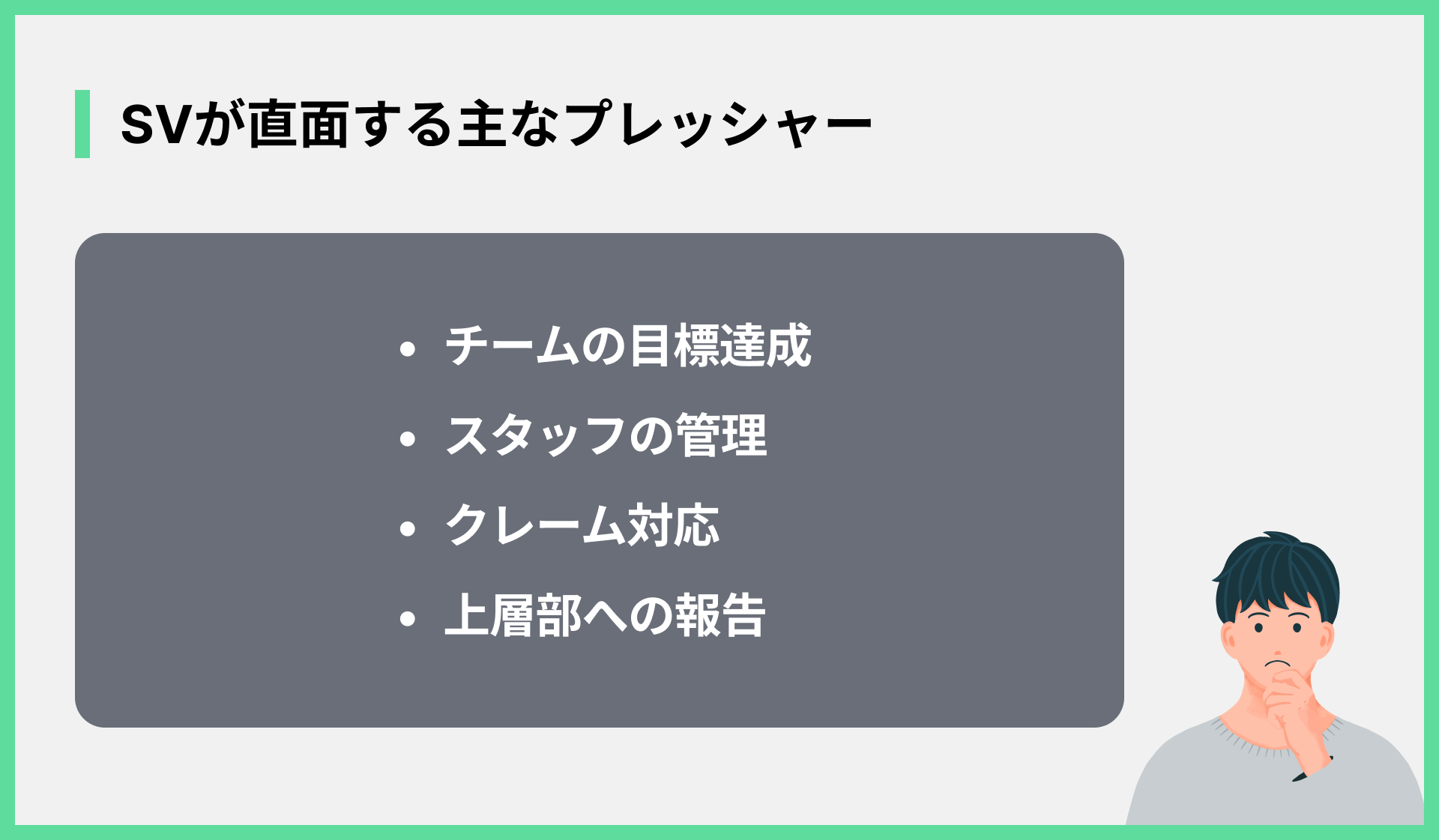 SVが直面する主なプレッシャー
