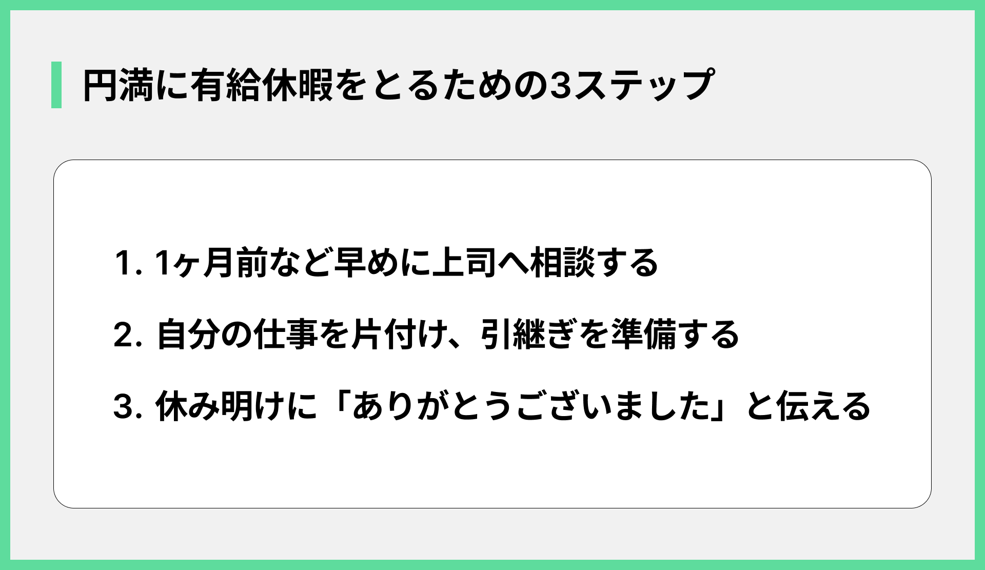 円満に有給休暇をとるための3ステップ