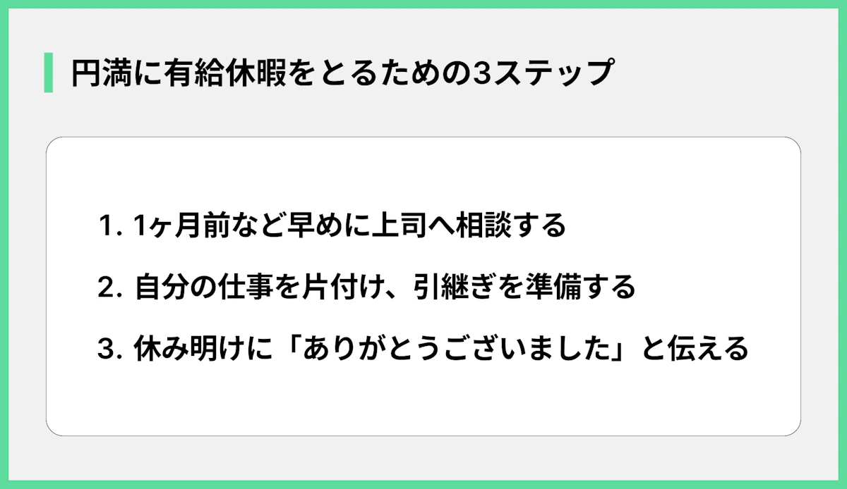 円満に有給休暇をとるための3ステップ