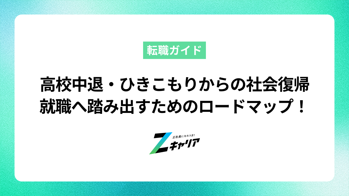 高校中退からひきこもりでも大丈夫！社会復帰して就職するためのロードマップ