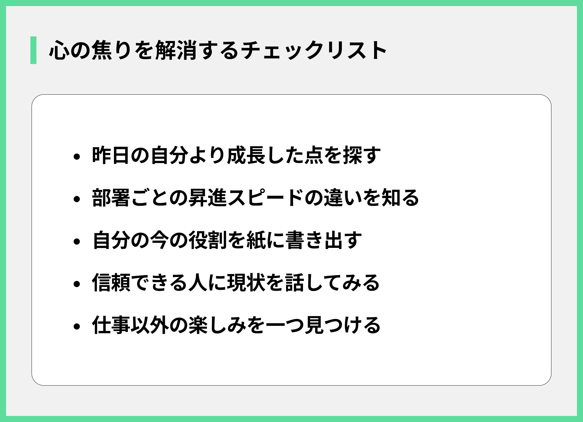 心の焦りを解消するチェックリスト