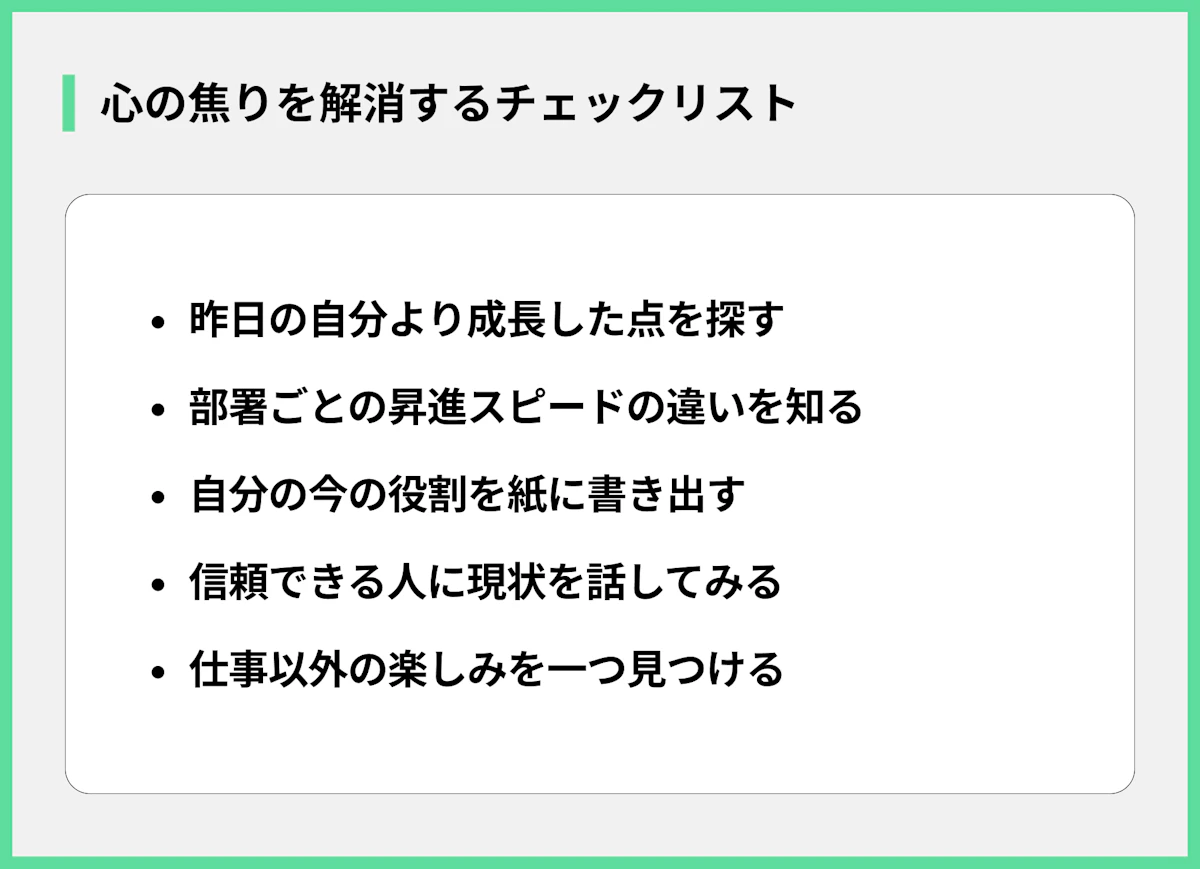 心の焦りを解消するチェックリスト
