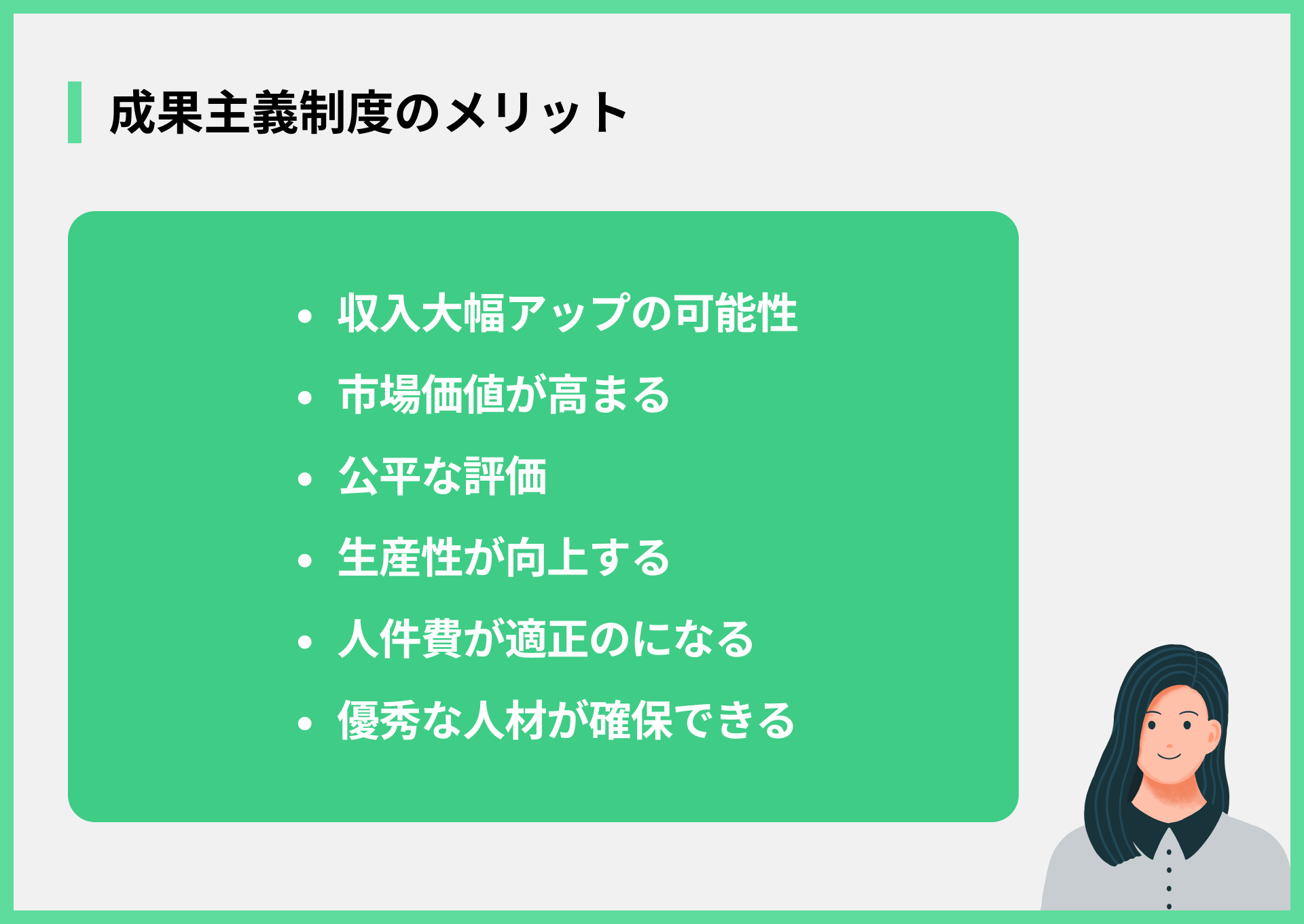 成果主義制度のメリット
