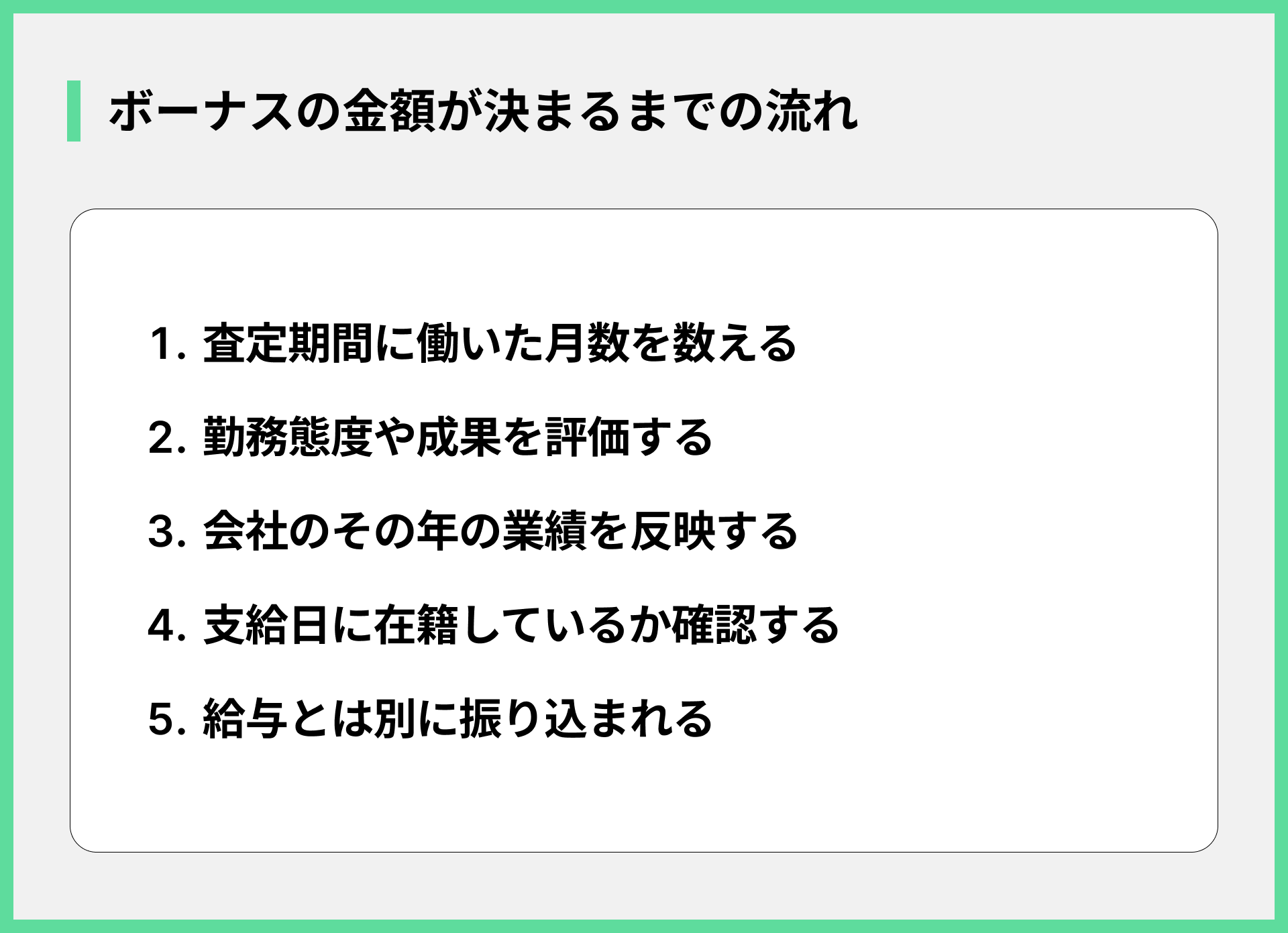 ボーナスの金額が決まるまでの流れ