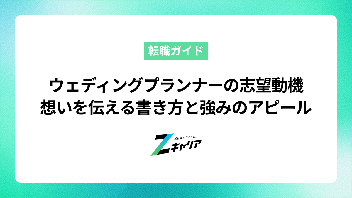 ウェディングプランナーの志望動機で想いを伝える書き方とアピールポイント