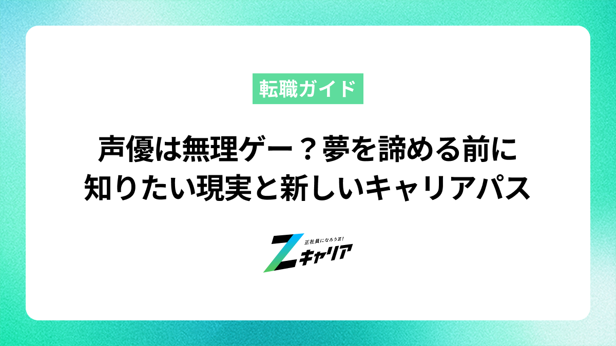 声優は無理ゲー？夢を諦める前に知りたい現実と新しいキャリアパス