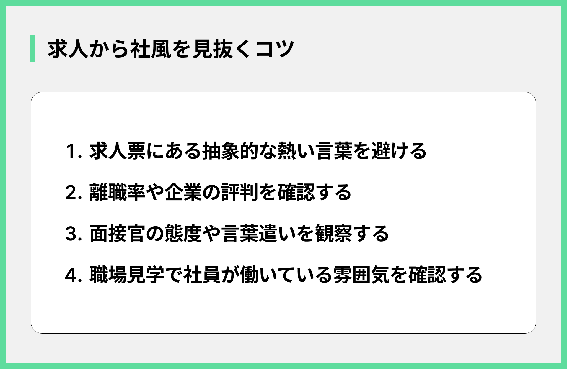 求人から社風を見抜くコツ