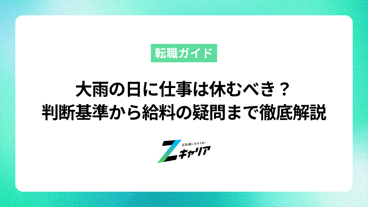 大雨の日に仕事は休むべき？判断基準から給料の疑問まで徹底解説