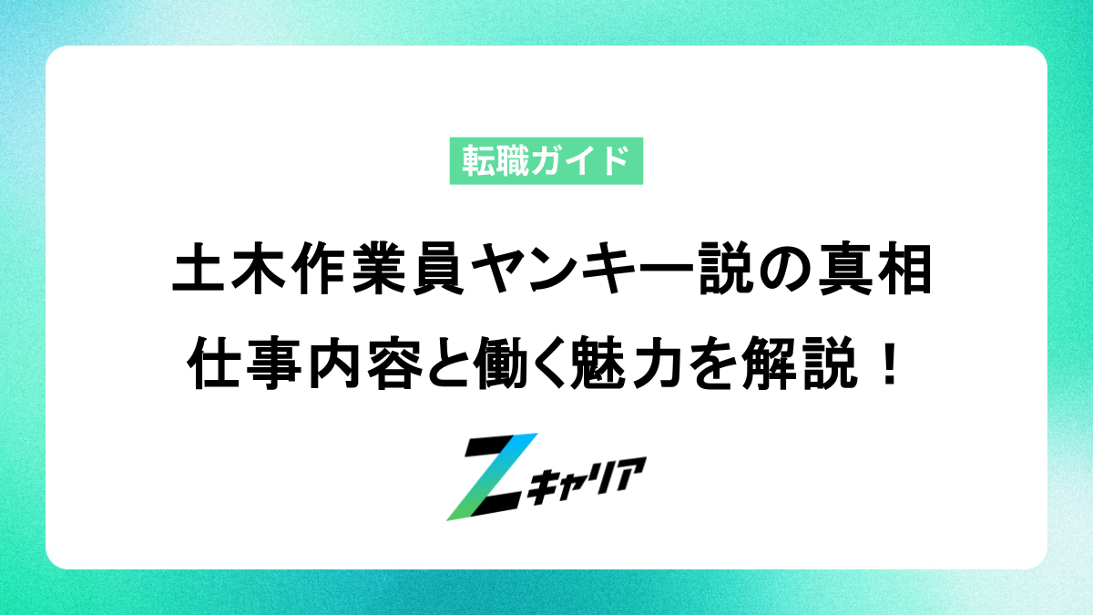 土木作業員ヤンキー説の真相は？仕事内容や働くメリット解説