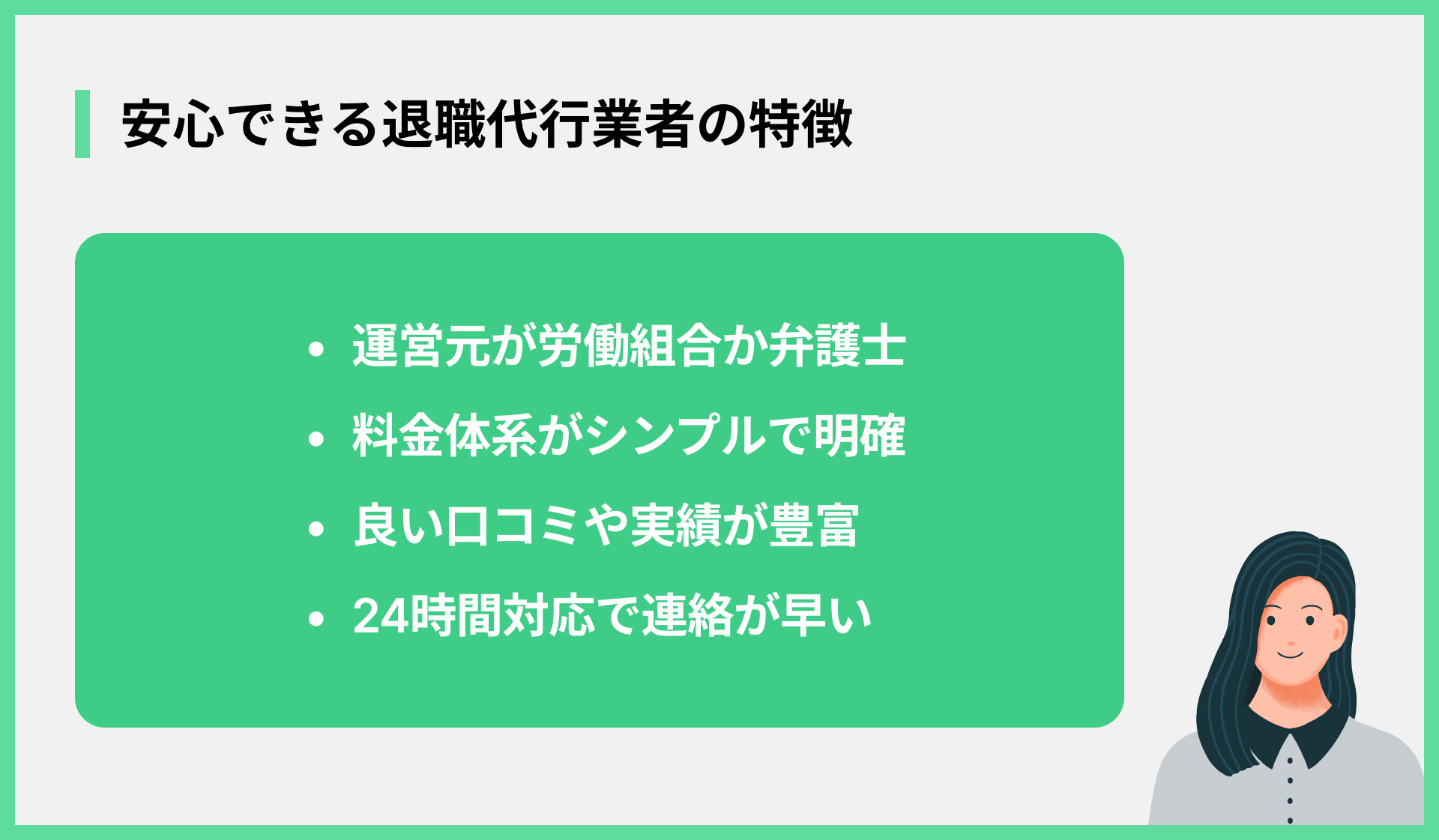 安心できる退職代行業者の特徴