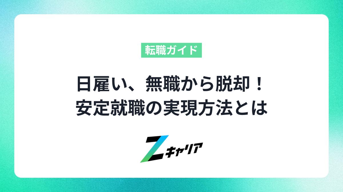 日雇い、無職からの脱却！高卒でもわかる安定就職の実現方法