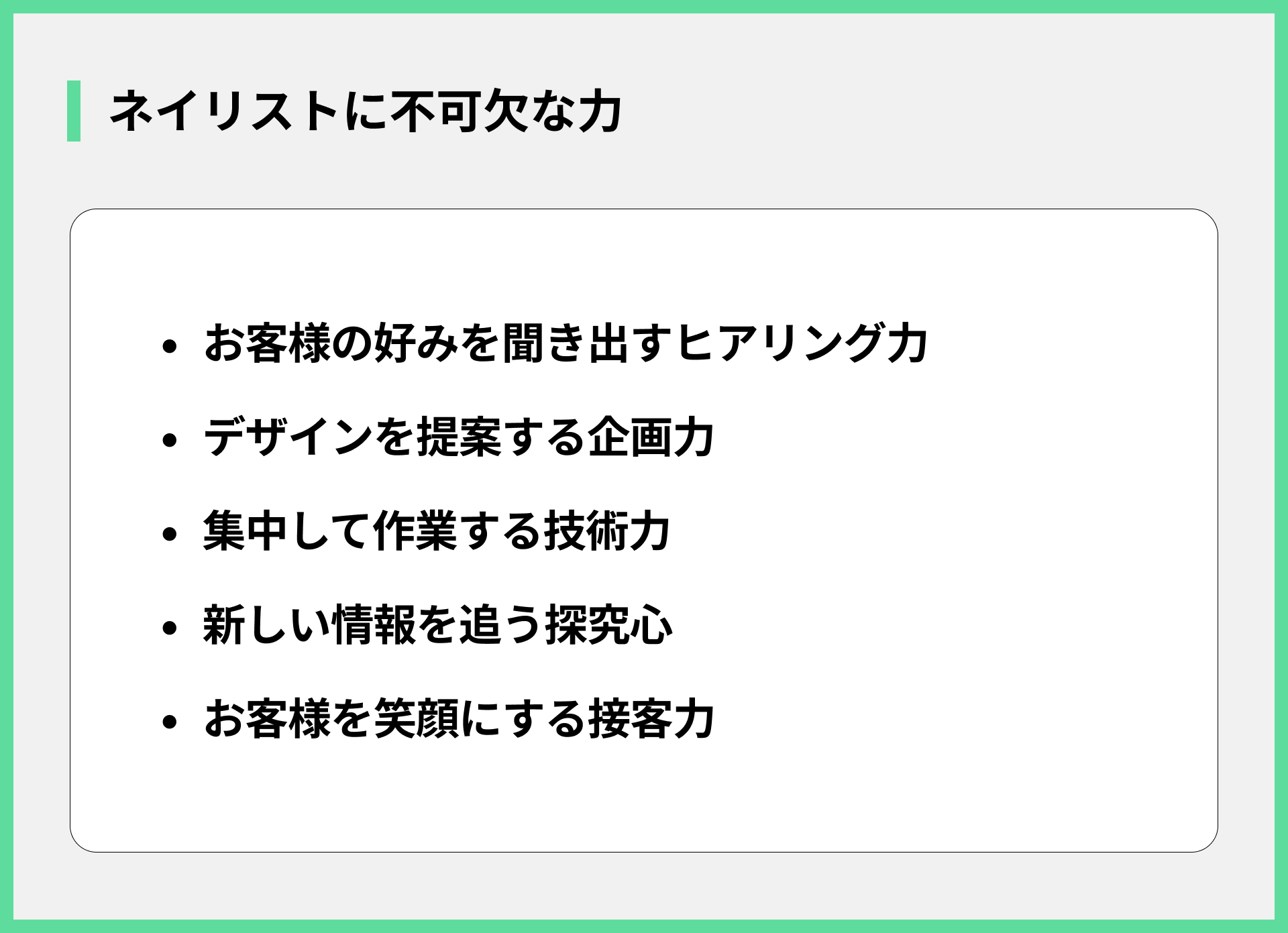 ネイリストに不可欠な力