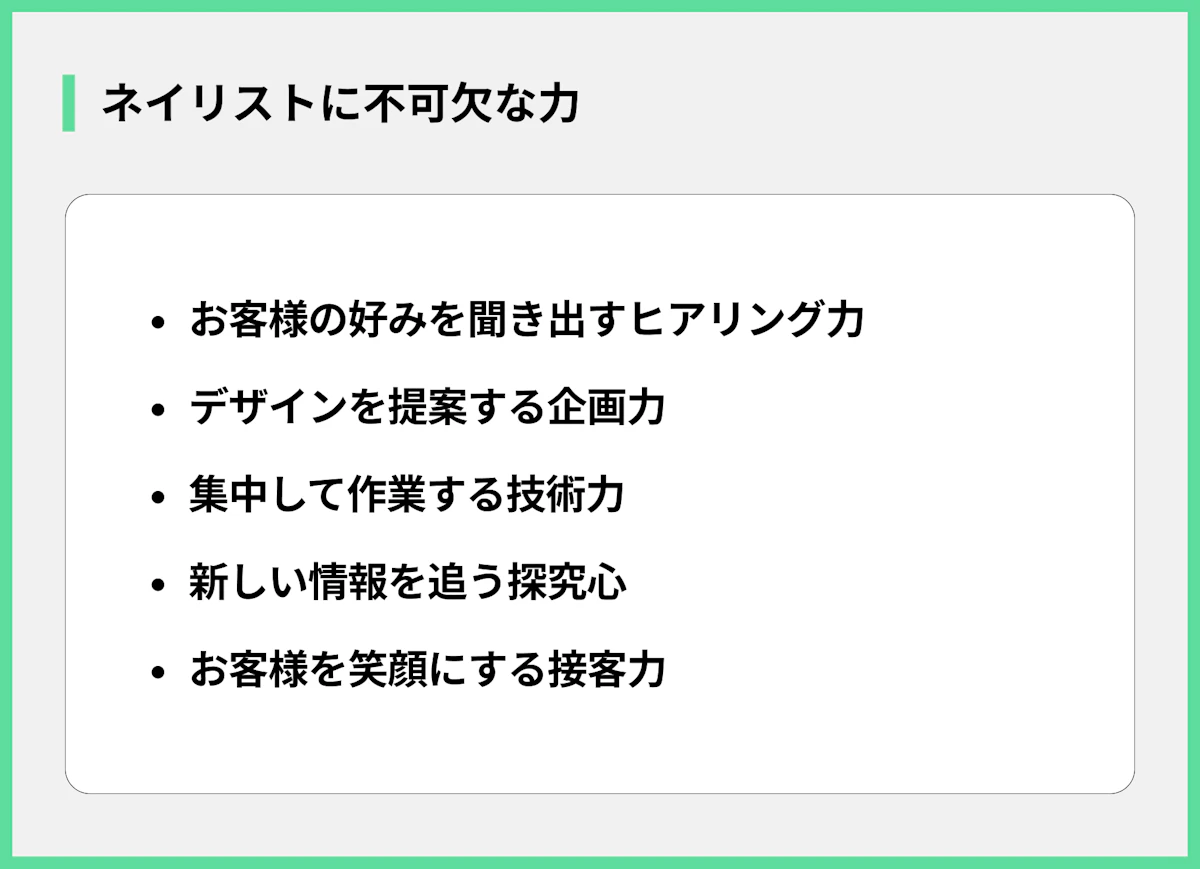 ネイリストに不可欠な力