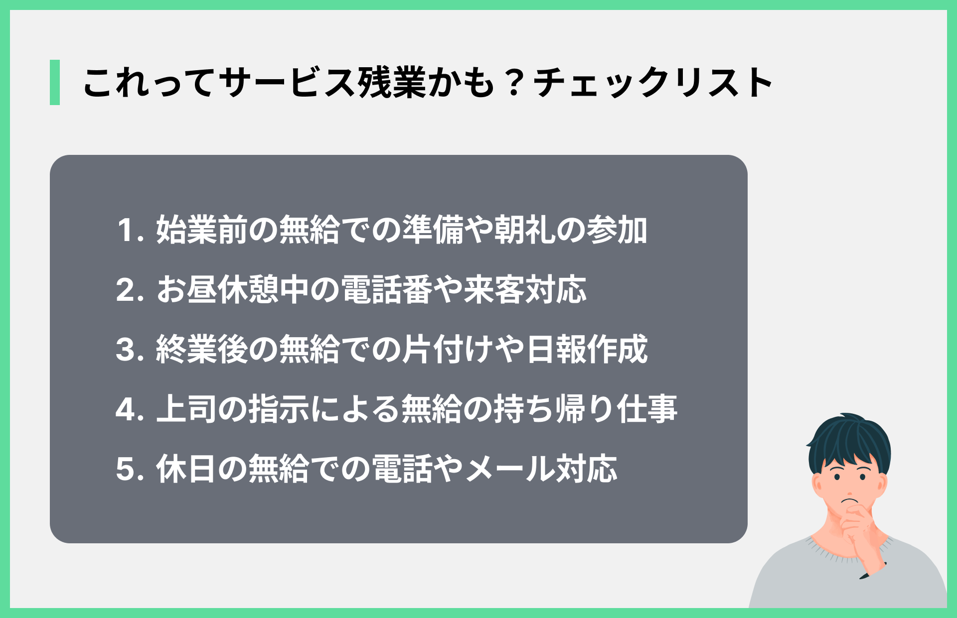 これってサービス残業かも？チェックリスト