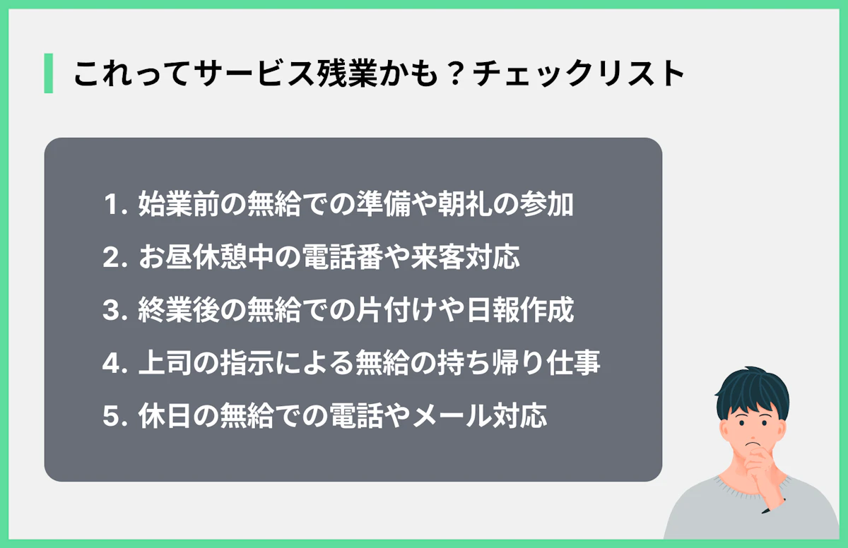 これってサービス残業かも?チェックリスト
