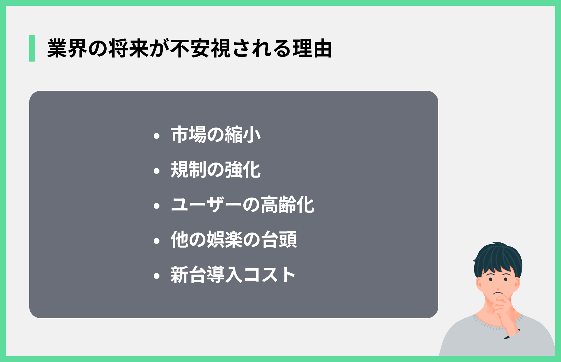 業界の将来が不安視される理由