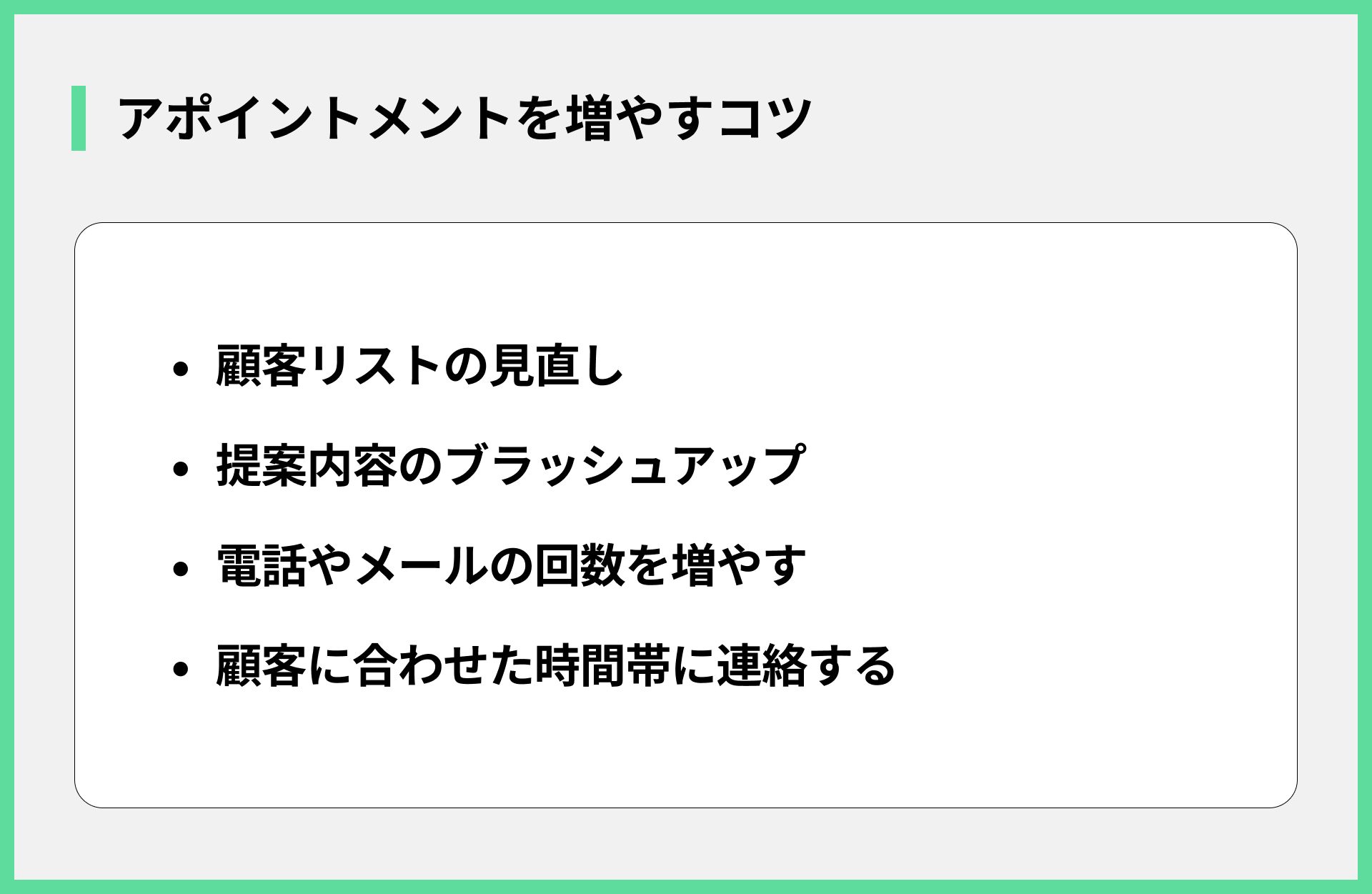 アポイントメントを増やすコツ
