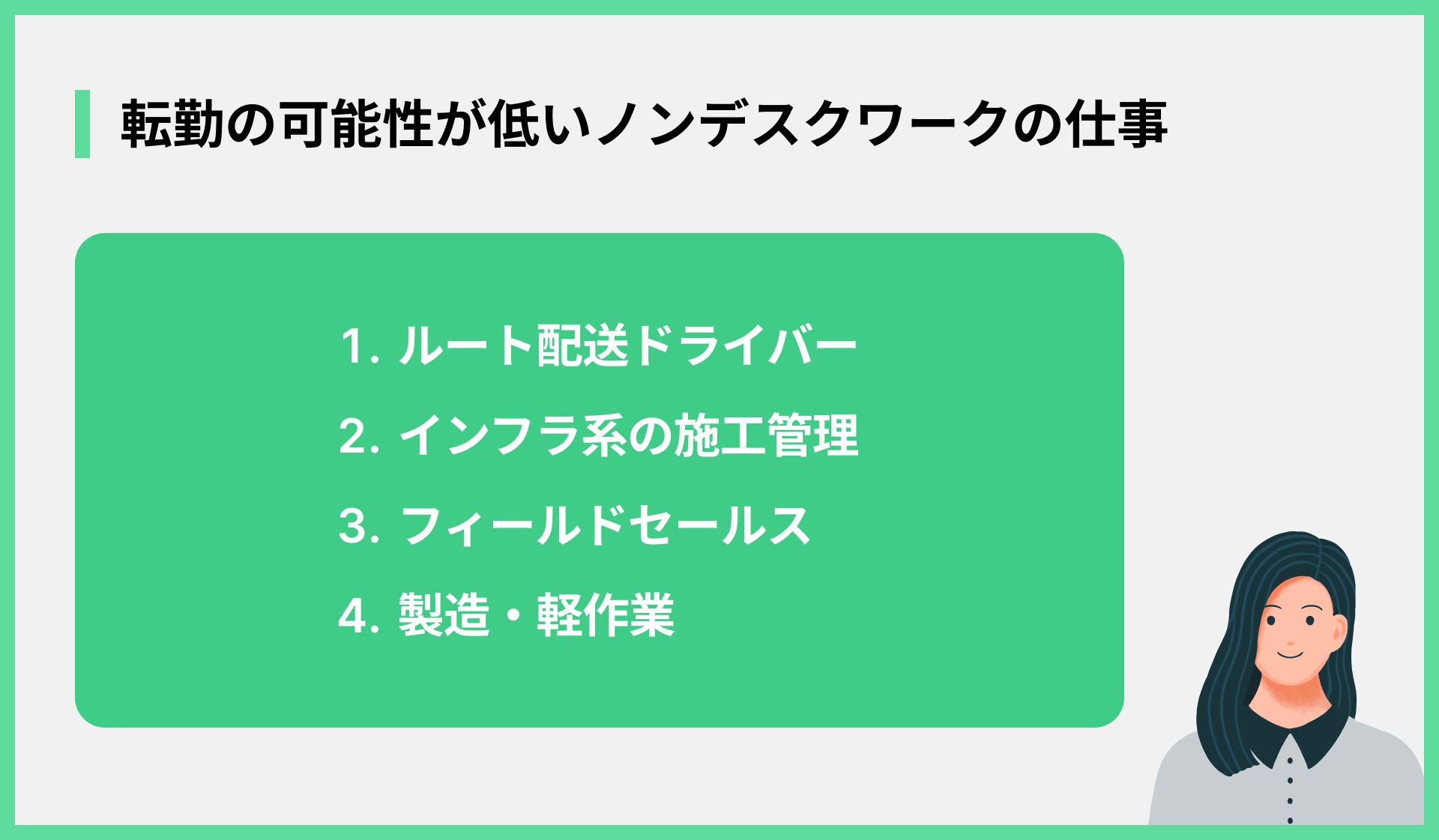 転勤の可能性が低いノンデスクワークの仕事