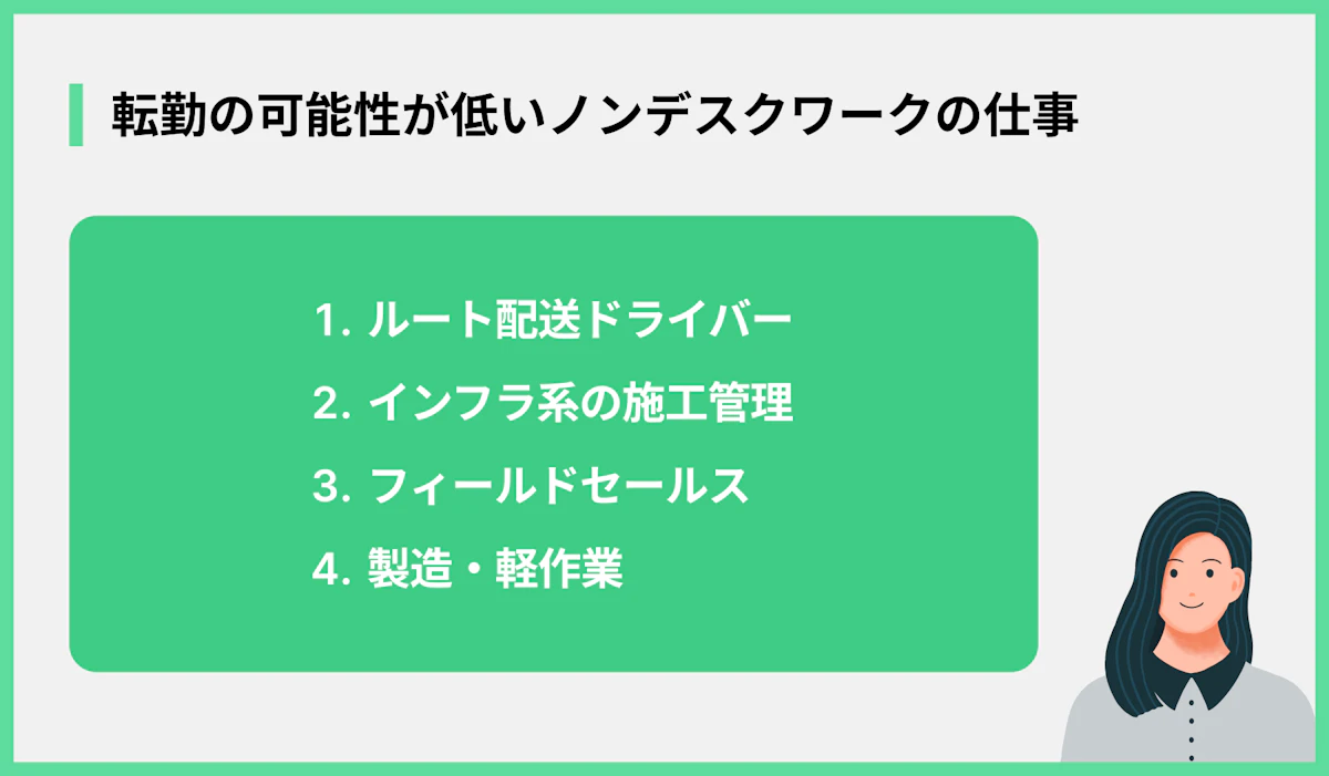 転勤の可能性が低いノンデスクワークの仕事