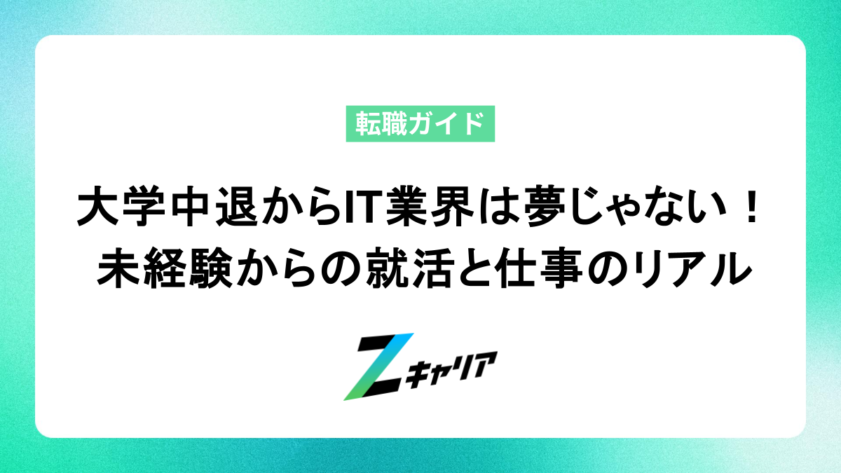 大学中退からIT業界は無理じゃない！未経験からの就職ステップと仕事のリアル