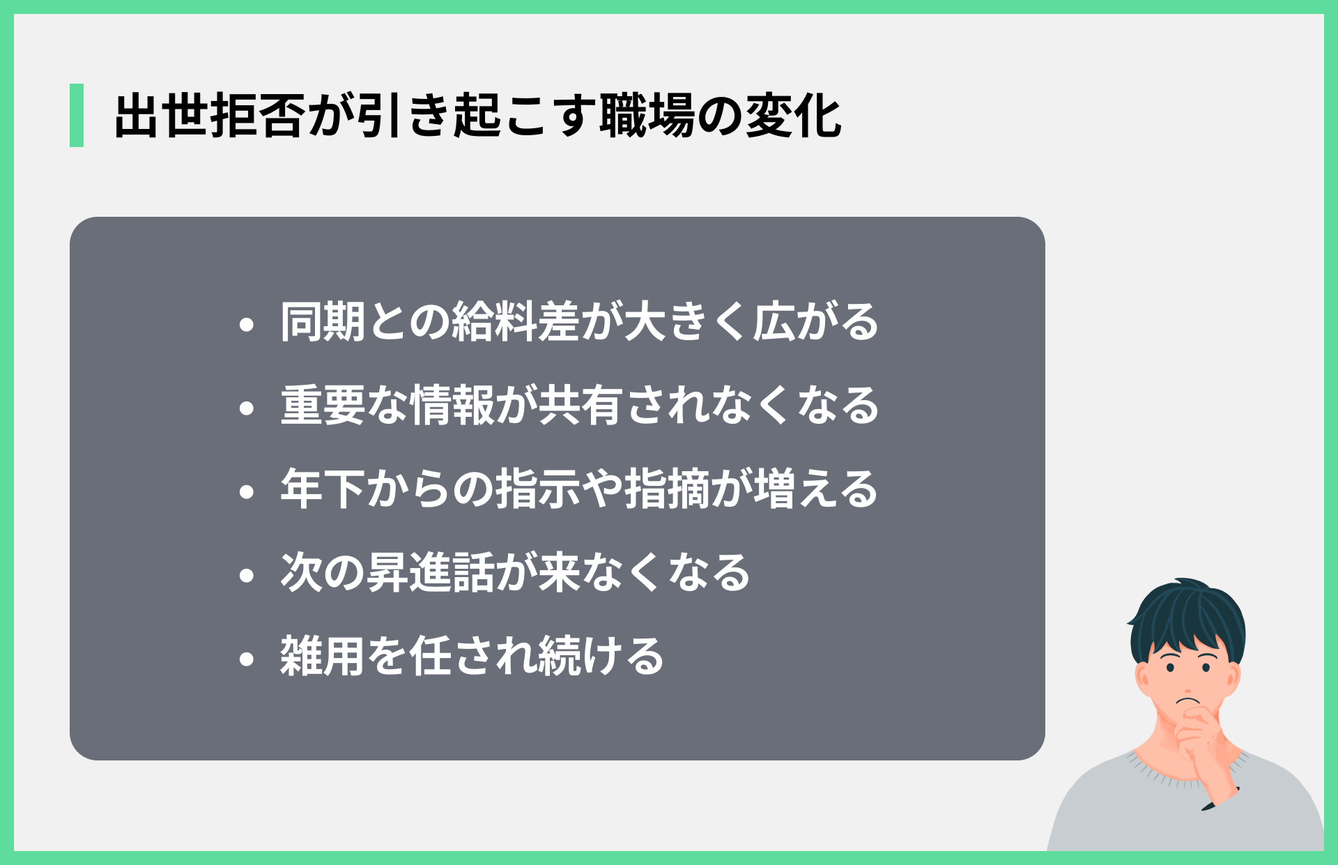 出世拒否が引き起こす職場の変化