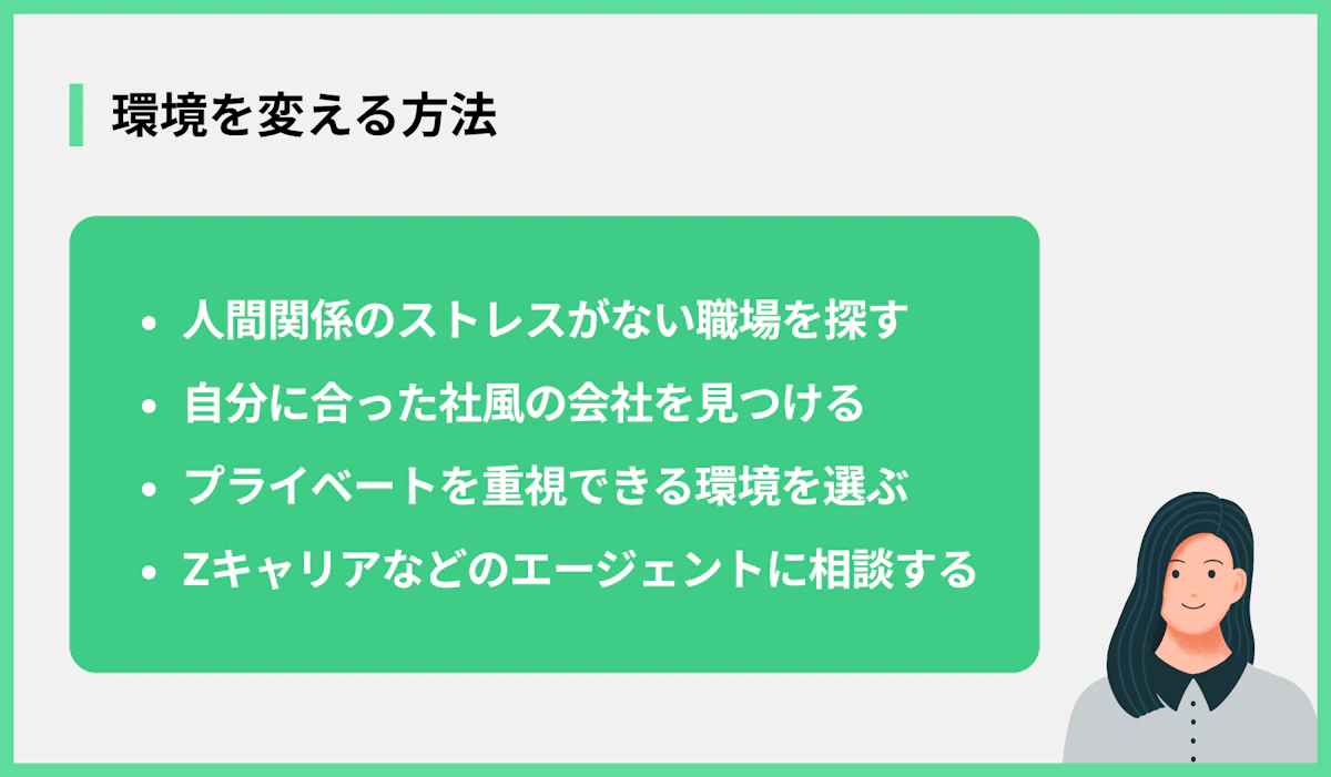 環境を変える方法