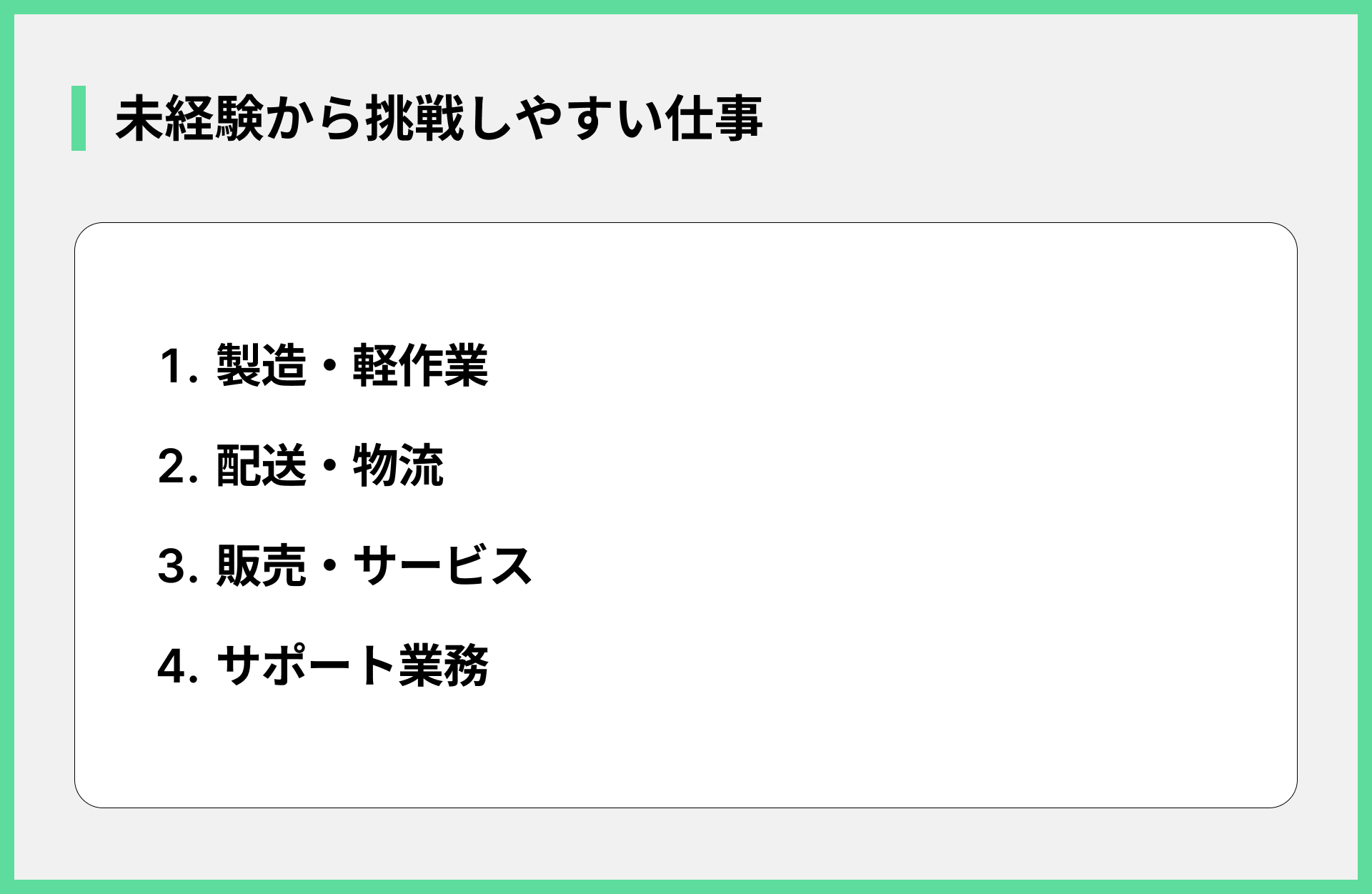 未経験から挑戦しやすい仕事