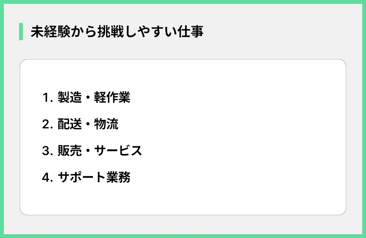 未経験から挑戦しやすい仕事