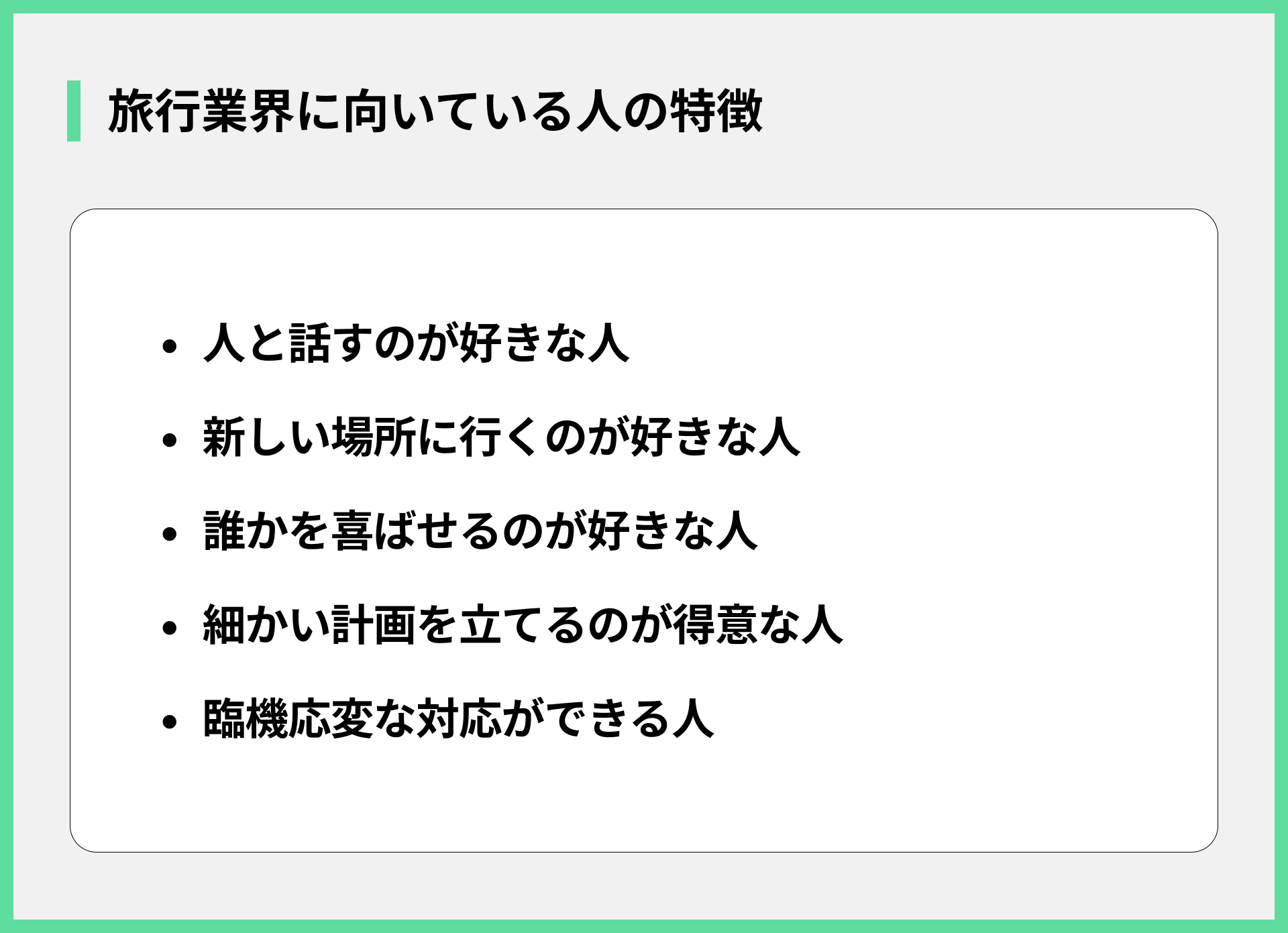 旅行業界に向いている人の特徴