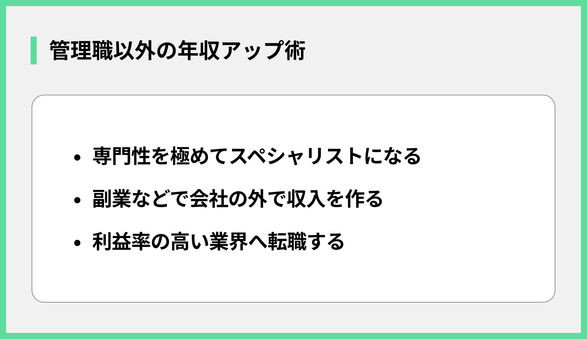 管理職以外の年収アップ術