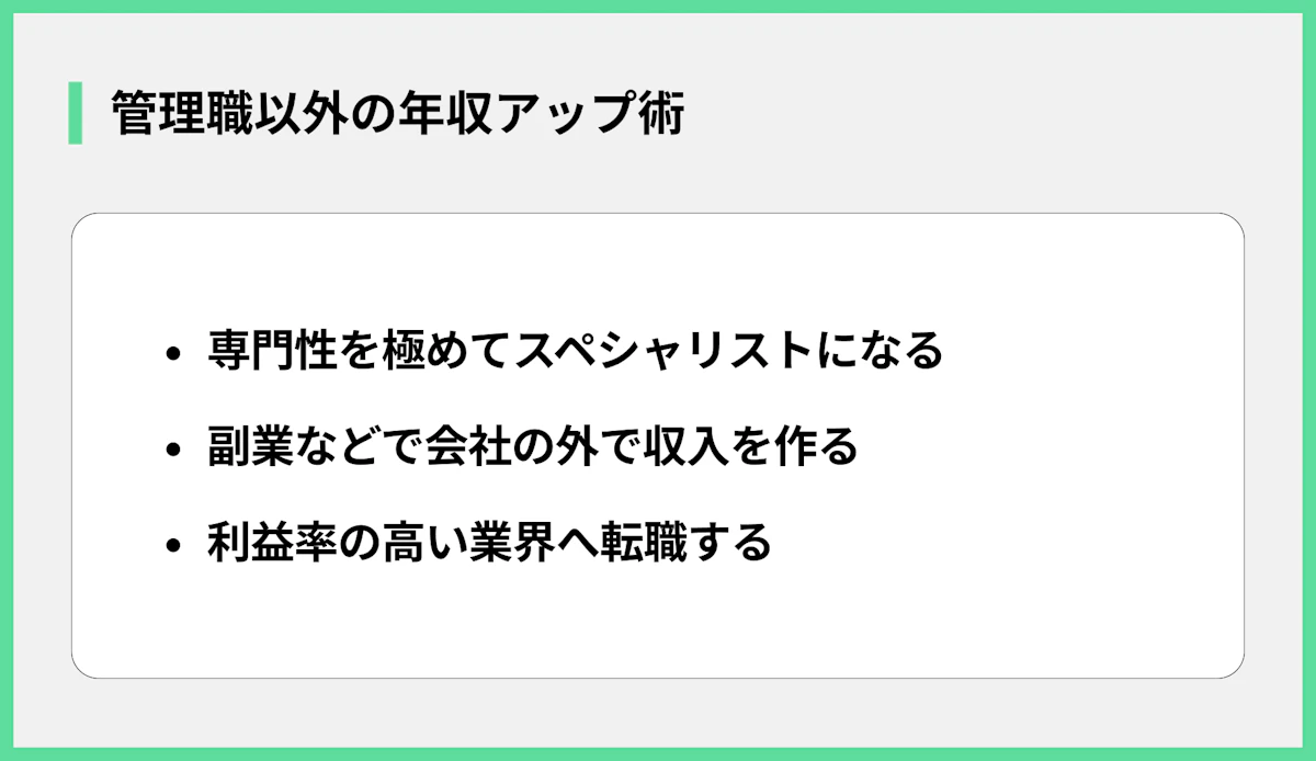 管理職以外の年収アップ術