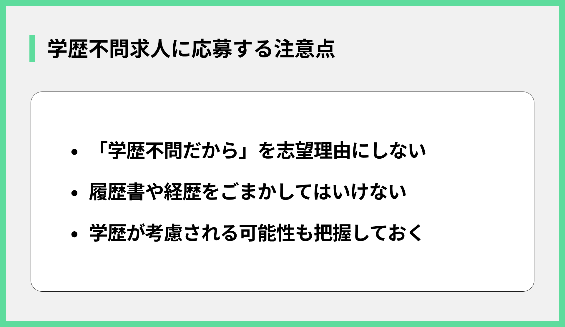 学歴不問求人に応募する注意点