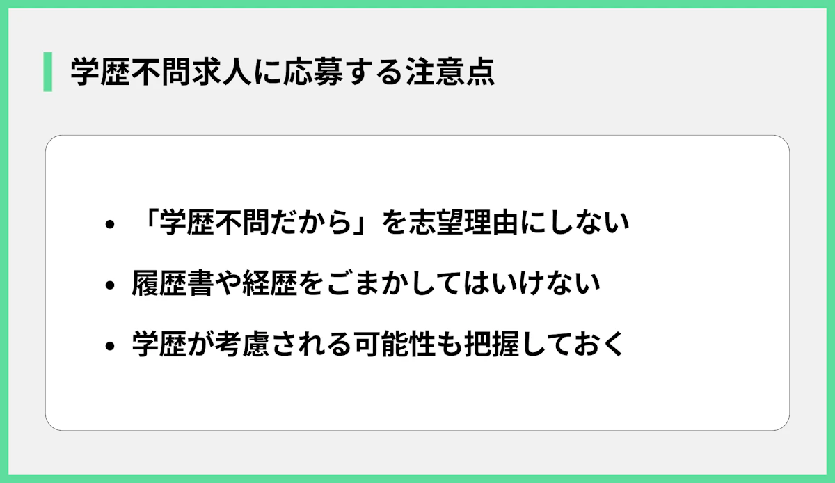 学歴不問求人に応募する注意点
