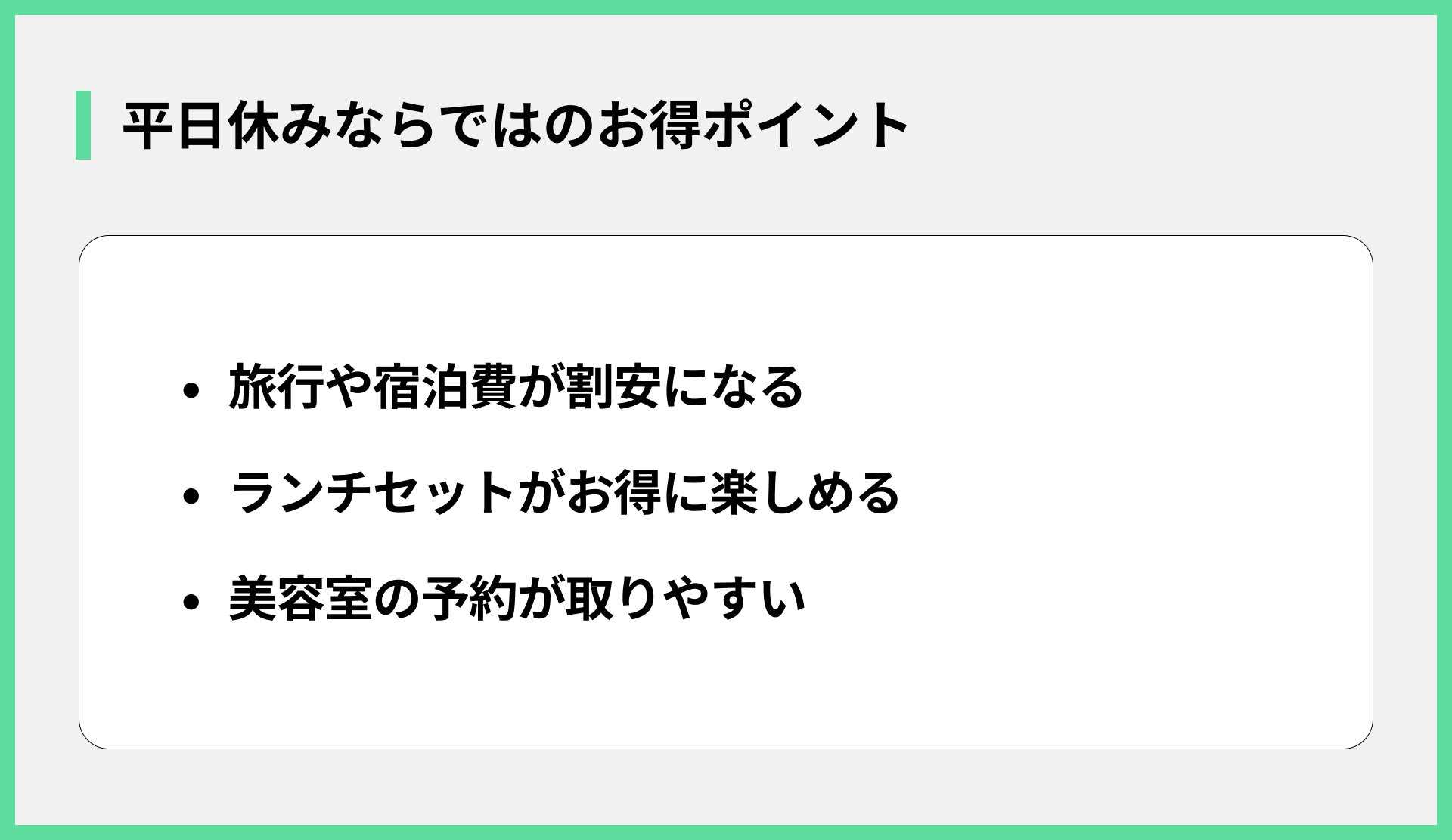 平日休みならではのお得ポイント