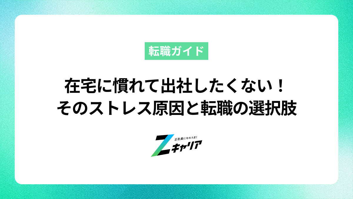 在宅勤務のあとに出社したくない時のストレス原因と対処法、転職の選択肢を解説