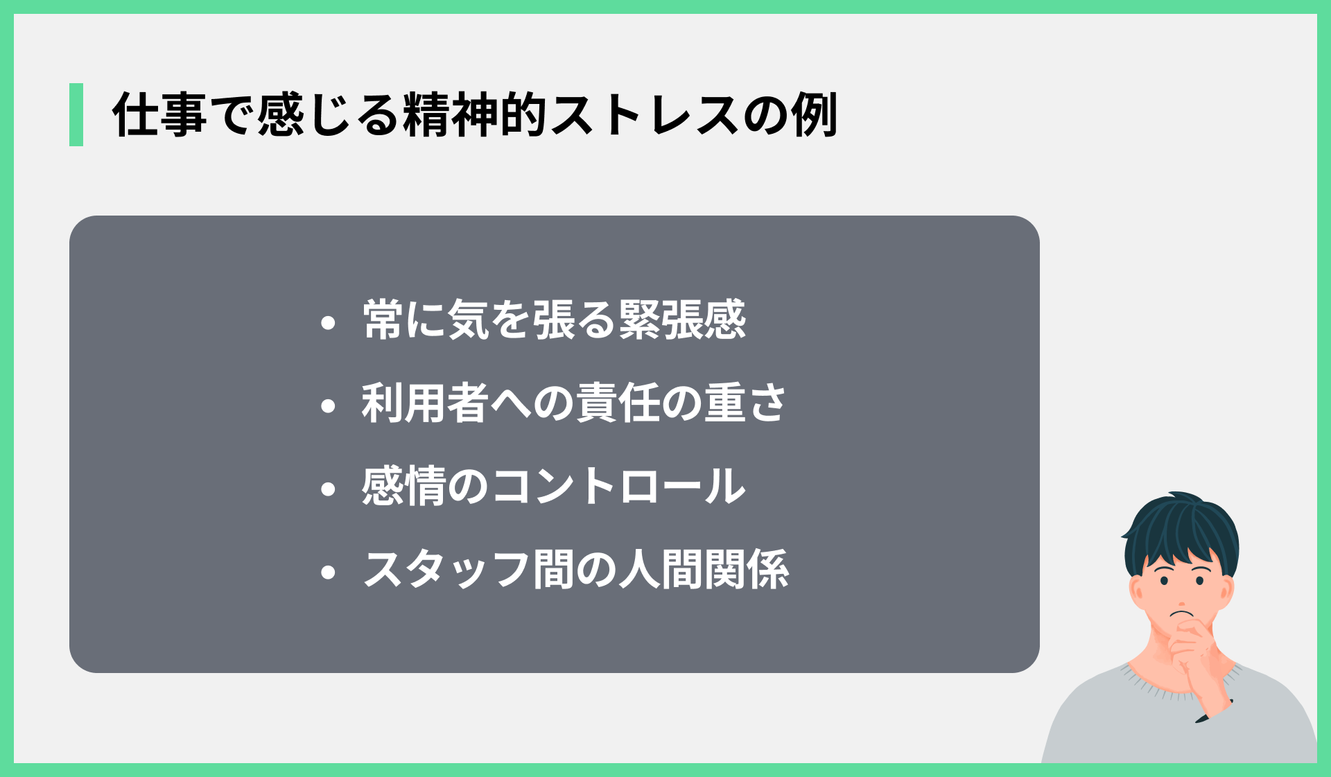 仕事で感じる精神的ストレスの例