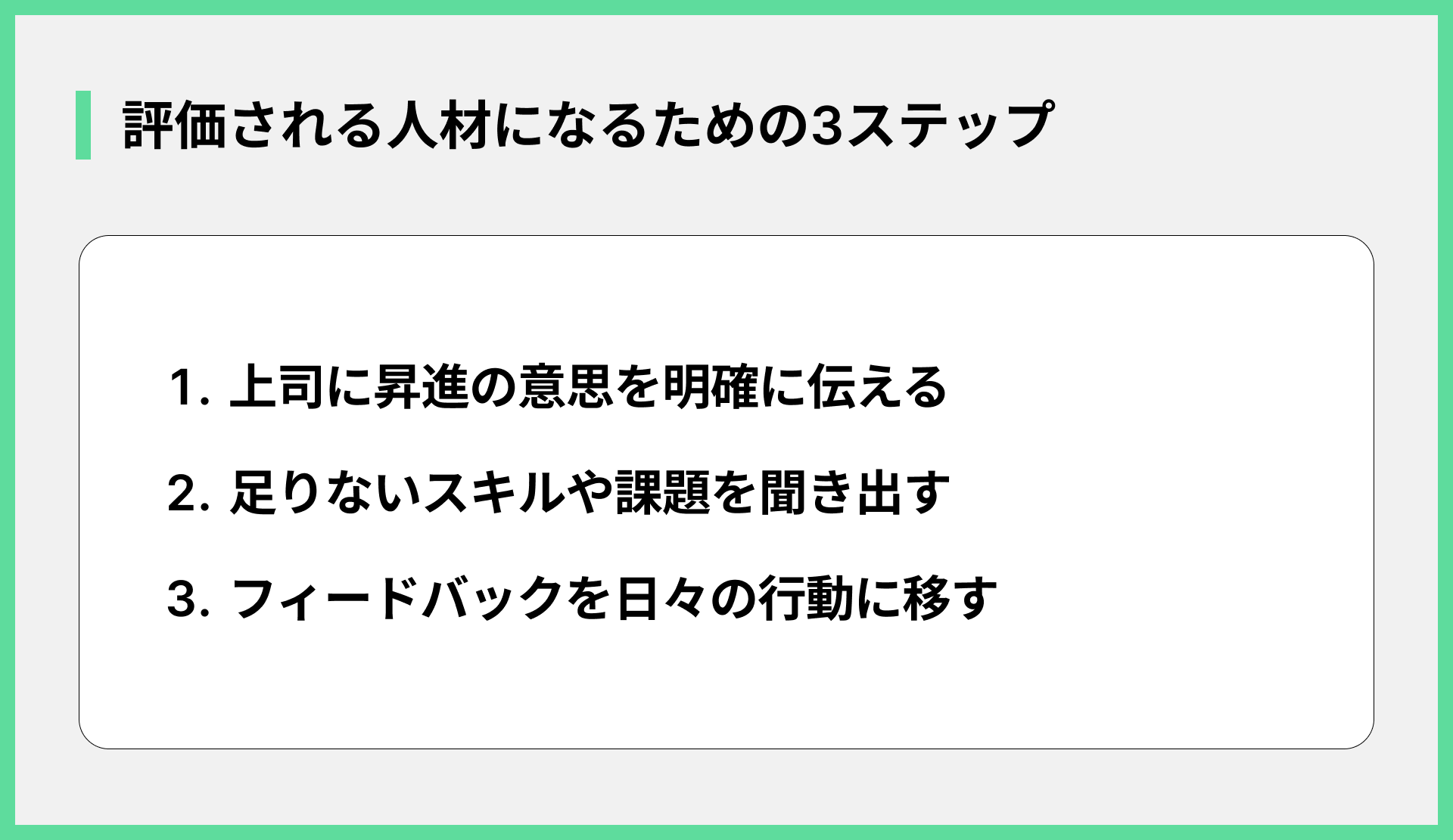 評価される人材になるための3ステップ