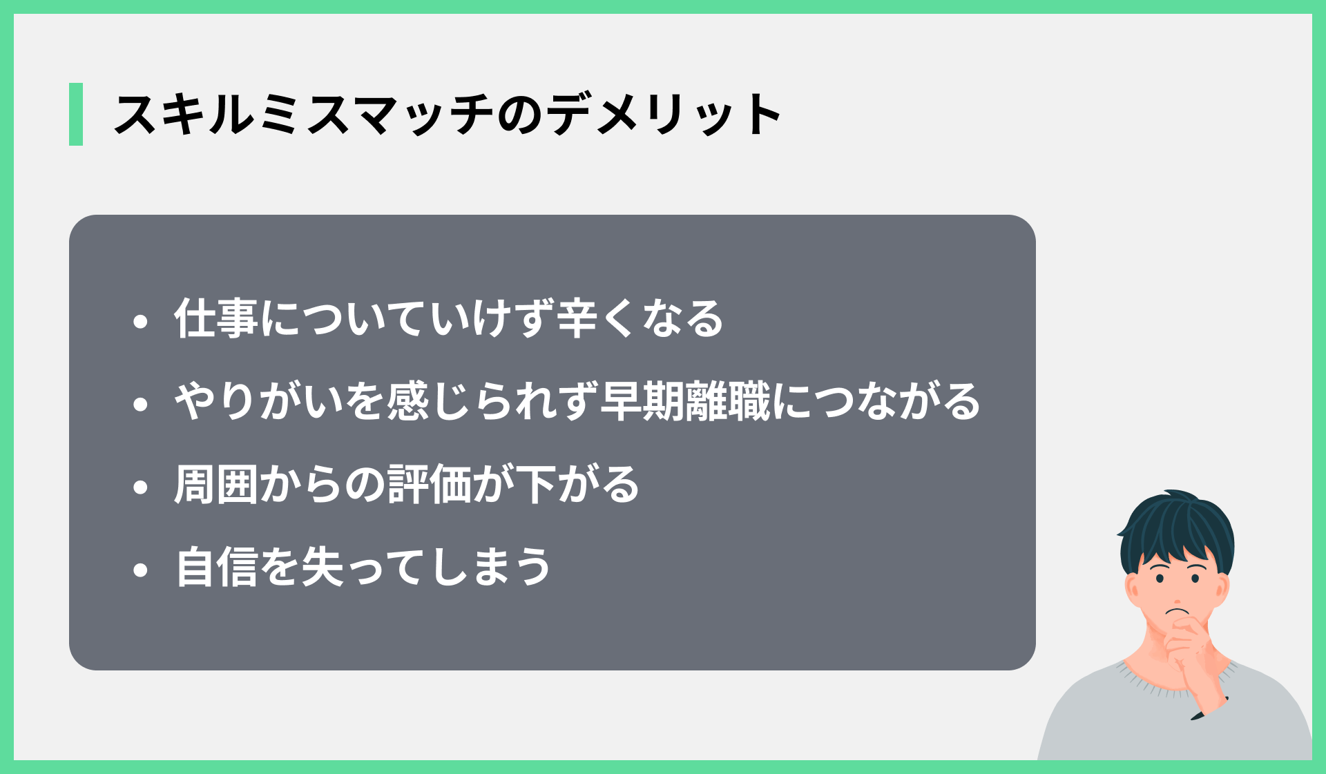 スキルミスマッチのデメリット