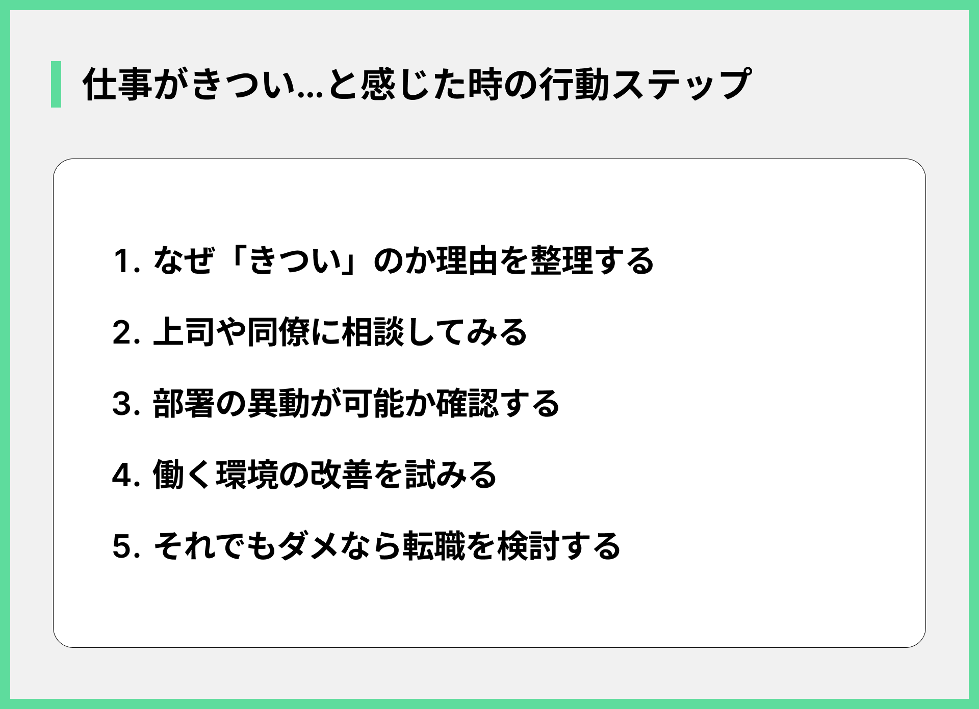 仕事がきつい…と感じた時の行動ステップ