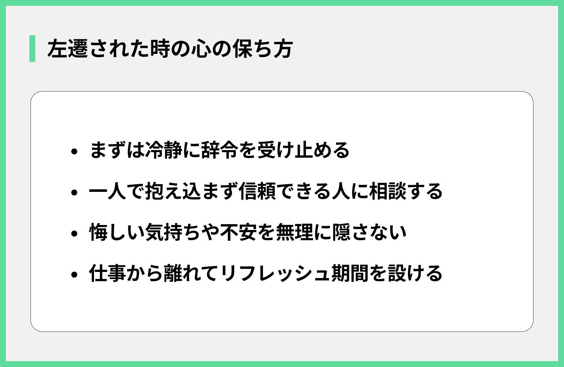 左遷された時の心の保ち方