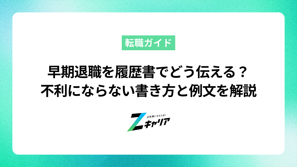 早期退職を履歴書でどう伝える？不利にならない書き方と例文を解説