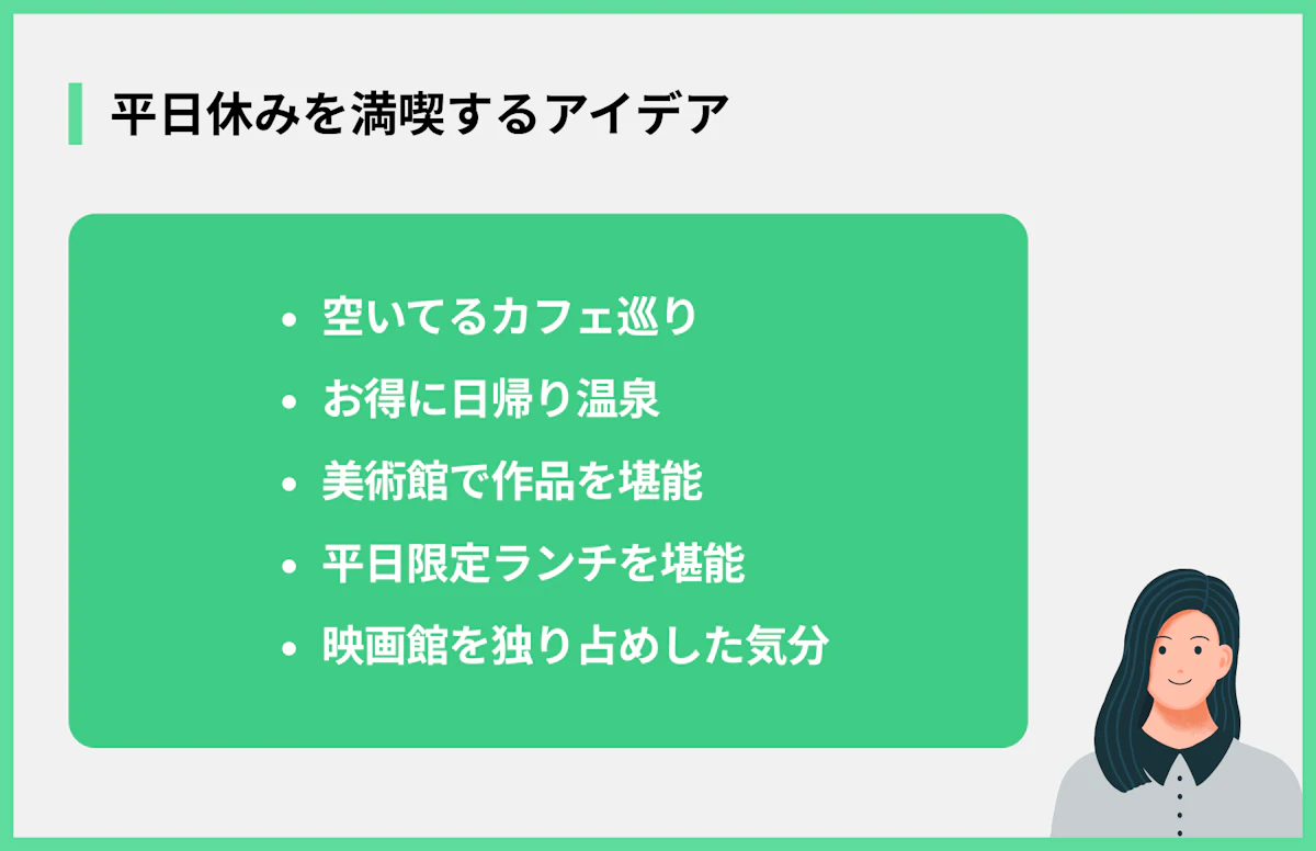 平日休みを満喫するアイデア