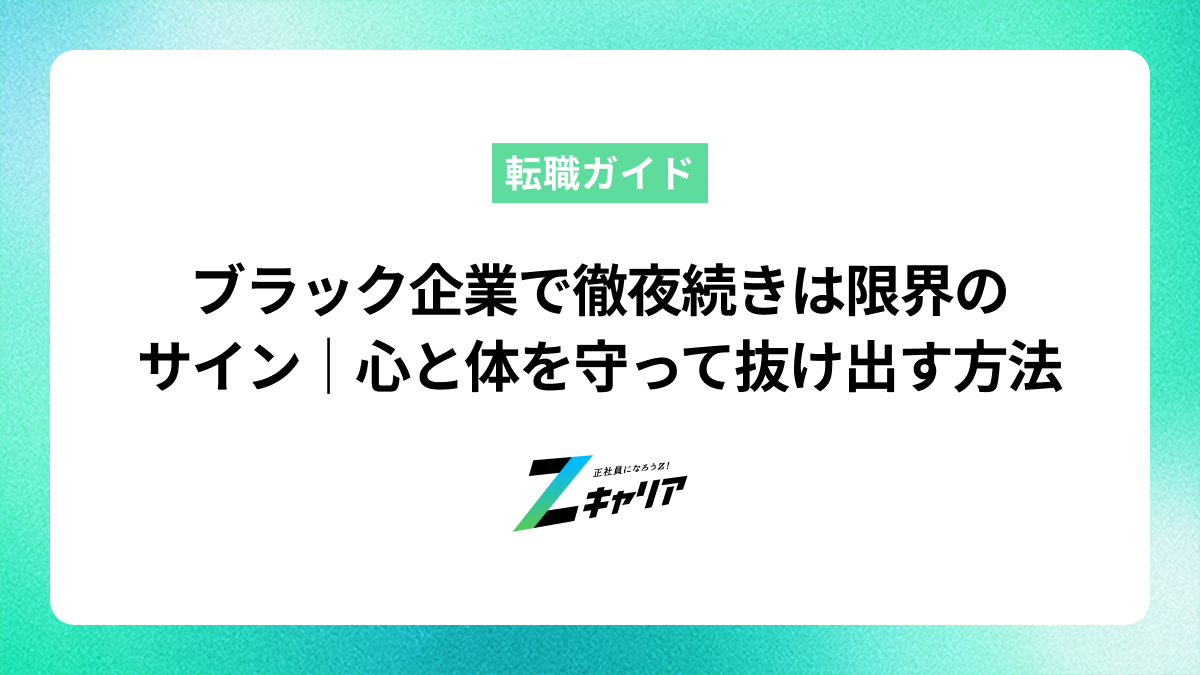 ブラック企業で徹夜続きは限界のサイン。心と体を守って抜け出す方法