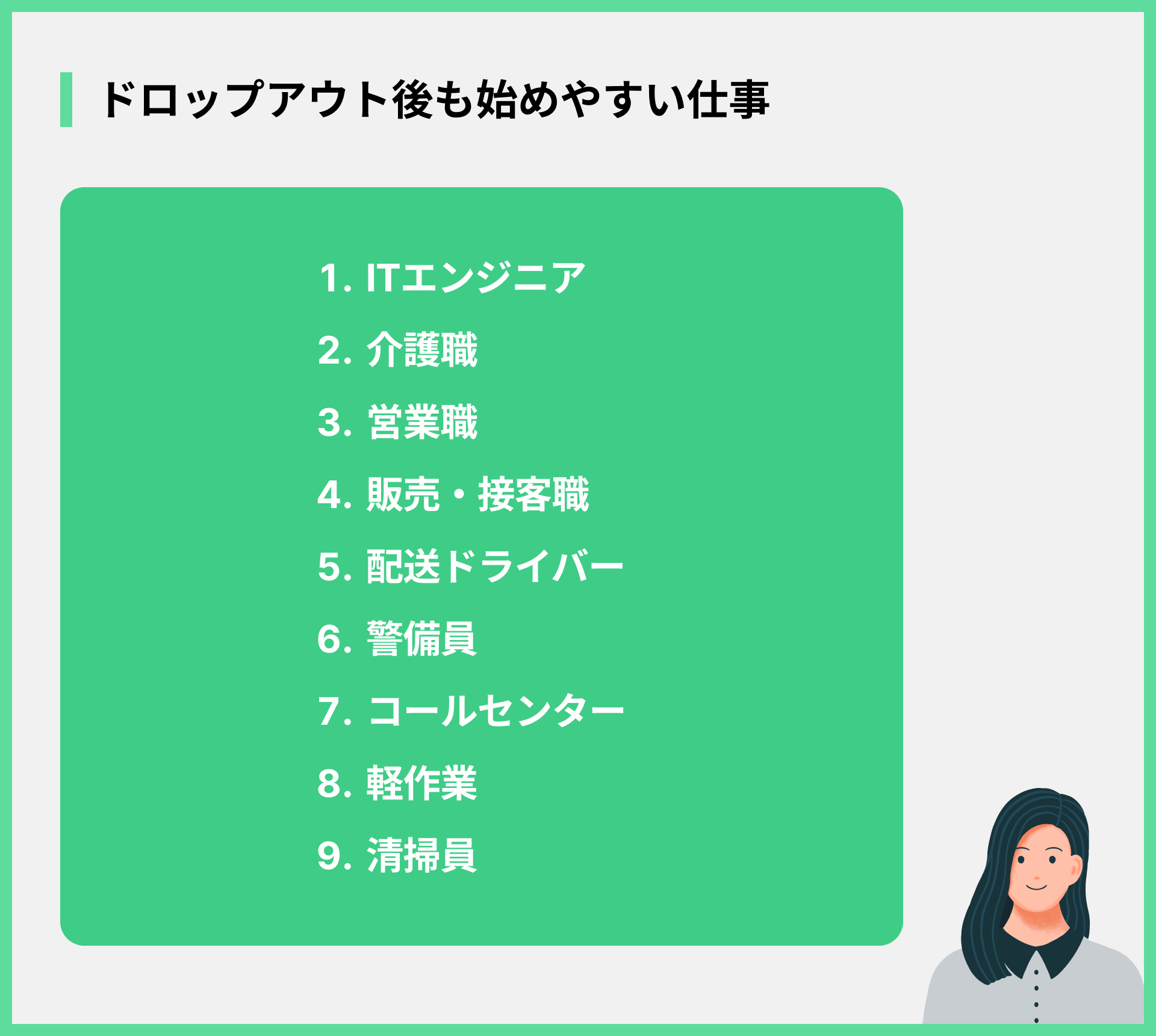 ドロップアウト後も始めやすい仕事