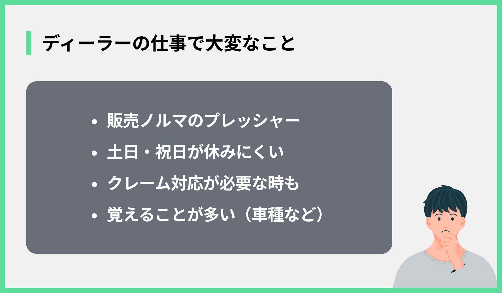ディーラーの仕事で大変なこと